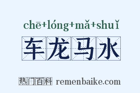 车龙马水是什么意思的图片